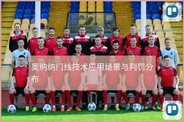 奥纳纳门线技术应用场景与判罚分布