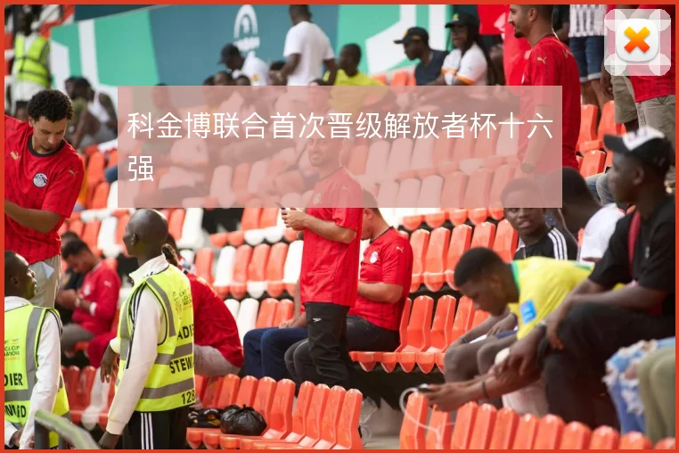 科金博联合首次晋级解放者杯十六强
