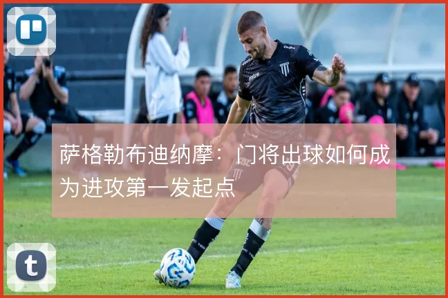 萨格勒布迪纳摩：门将出球如何成为进攻第一发起点