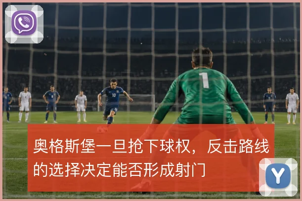 奥格斯堡一旦抢下球权，反击路线的选择决定能否形成射门