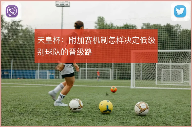 天皇杯:附加赛机制怎样决定低级别球队的晋级路