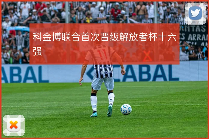 科金博联合首次晋级解放者杯十六强