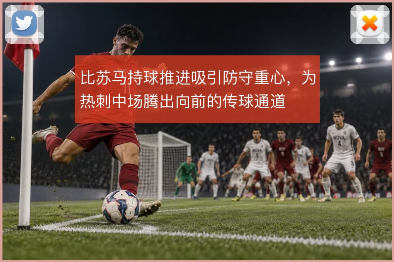 比苏马持球推进吸引防守重心,为热刺中场腾出向前的传球通道