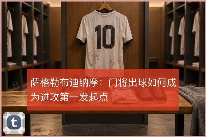 萨格勒布迪纳摩：门将出球如何成为进攻第一发起点