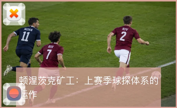顿涅茨克矿工：上赛季球探体系的运作