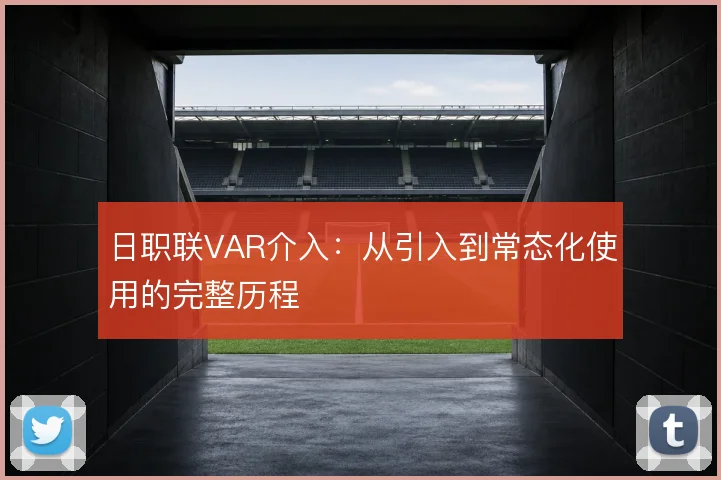 日职联VAR介入：从引入到常态化使用的完整历程