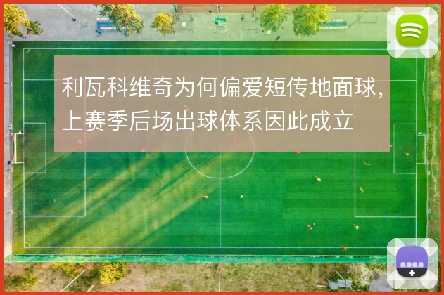 利瓦科维奇为何偏爱短传地面球,上赛季后场出球体系因此成立