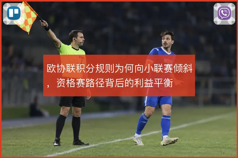 欧协联积分规则为何向小联赛倾斜,资格赛路径背后的利益平衡