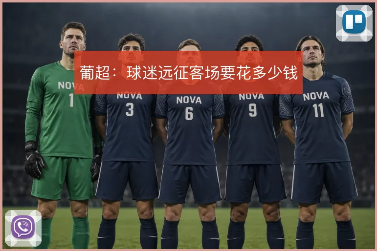 葡超:球迷远征客场要花多少钱
