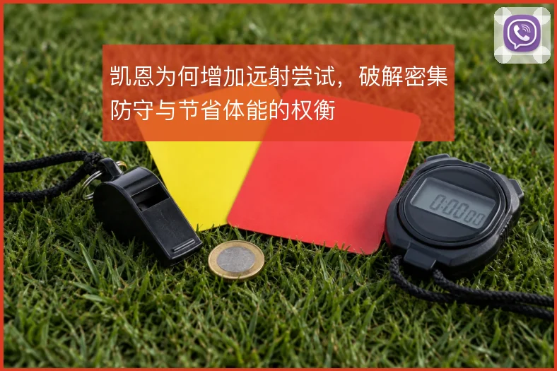 凯恩为何增加远射尝试,破解密集防守与节省体能的权衡