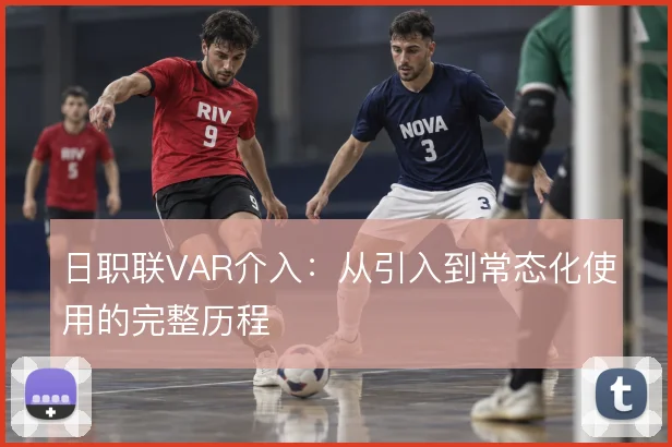 日职联VAR介入：从引入到常态化使用的完整历程