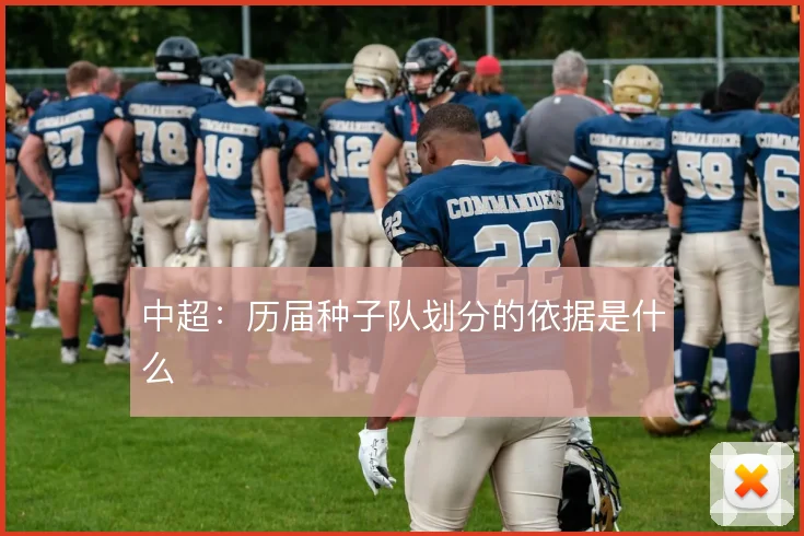 中超:历届种子队划分的依据是什么