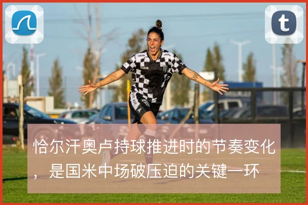 恰尔汗奥卢持球推进时的节奏变化，是国米中场破压迫的关键一环