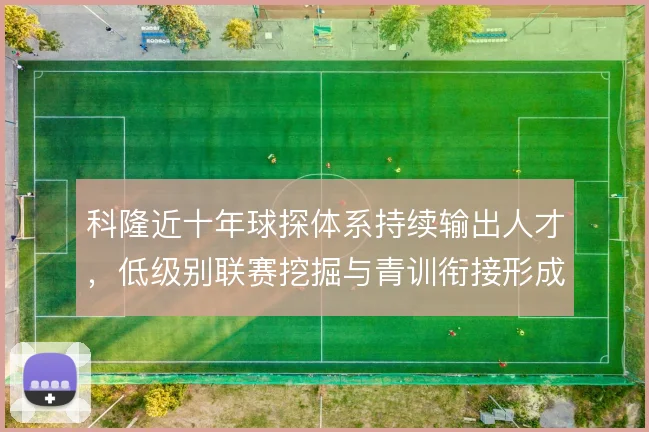科隆近十年球探体系持续输出人才,低级别联赛挖掘与青训衔接形成链条