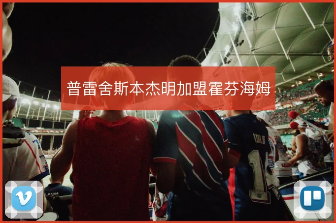 普雷舍斯本杰明加盟霍芬海姆