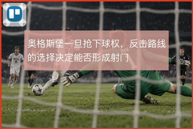 奥格斯堡一旦抢下球权，反击路线的选择决定能否形成射门