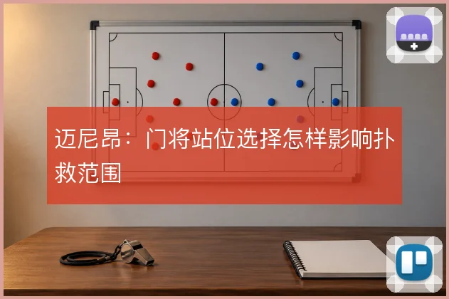 迈尼昂:门将站位选择怎样影响扑救范围