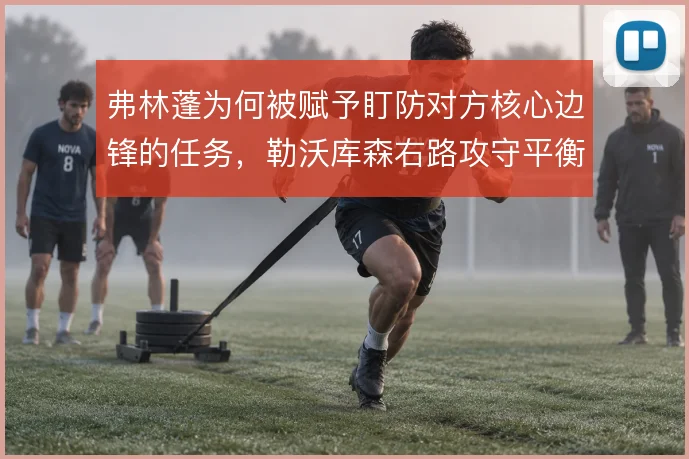 弗林蓬为何被赋予盯防对方核心边锋的任务，勒沃库森右路攻守平衡的代价