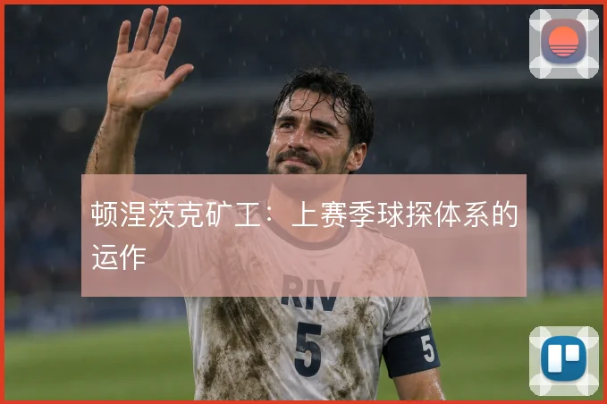 顿涅茨克矿工:上赛季球探体系的运作