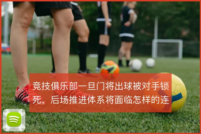 竞技俱乐部一旦门将出球被对手锁死，后场推进体系将面临怎样的连锁反应