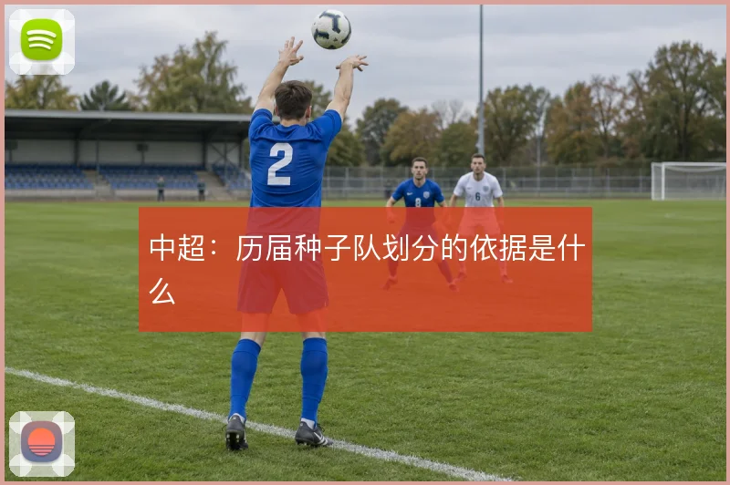 中超:历届种子队划分的依据是什么