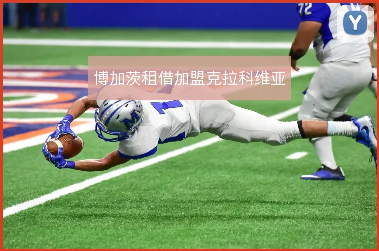 博加茨租借加盟克拉科维亚