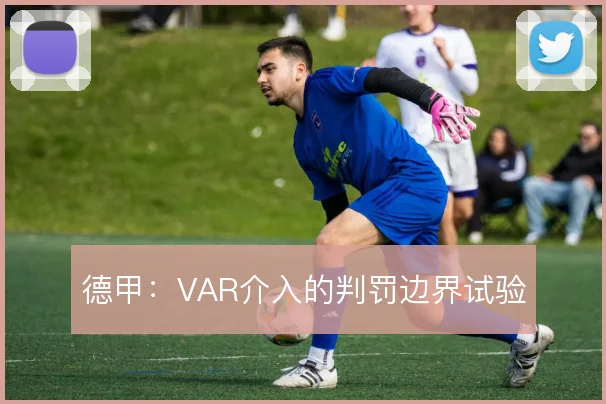 德甲:VAR介入的判罚边界试验