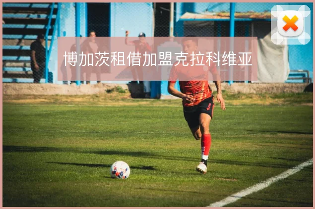 博加茨租借加盟克拉科维亚