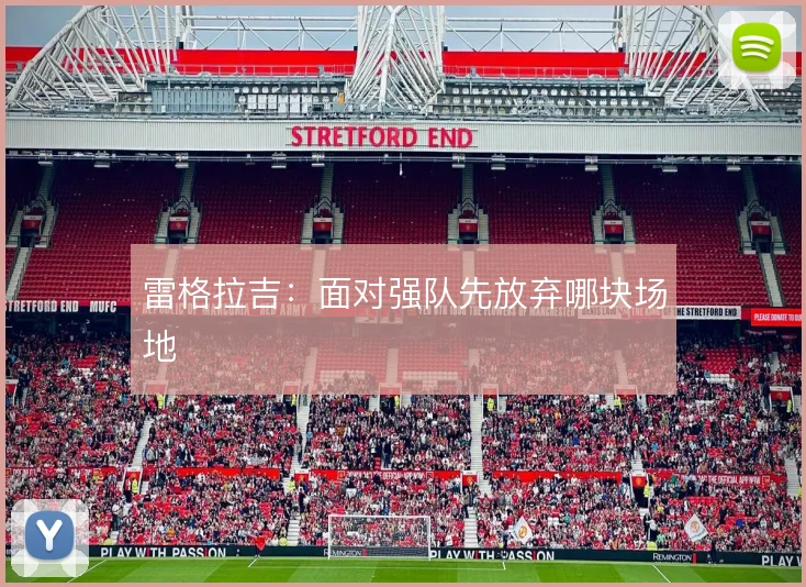 雷格拉吉:面对强队先放弃哪块场地